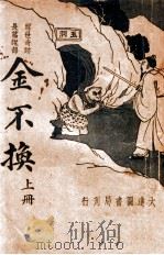 金不换 醒世奇迹长篇说部 上 1936 PDF电子版封面 韦月侣标点
