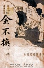 金不换 醒世奇迹长篇说部 下 1936 PDF电子版封面 韦月侣标点