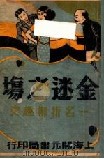 金谜之场，一名折柳趣史  1   1934  PDF电子版封面    凤俦生著 