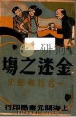金谜之场,一名折柳趣史 3 1934 PDF电子版封面 凤俦生著