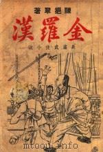 金罗汉  长篇武侠小说  正级  续集（ PDF版）