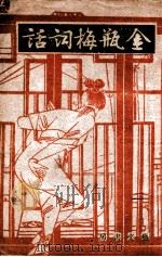 鉴赏丛书 金瓶梅词话 2 1943 PDF电子版封面 笑笑生撰