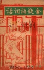 鉴赏丛书 金瓶梅词话 3 1943 PDF电子版封面 笑笑生撰