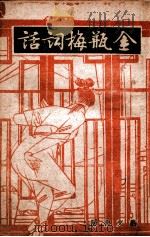 鉴赏丛书 金瓶梅词话 4 1943 PDF电子版封面 笑笑生撰