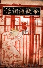 鉴赏丛书 金瓶梅词话 5 1943 PDF电子版封面 笑笑生撰