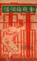 鉴赏丛书 金瓶梅词话 10 1943 PDF电子版封面 笑笑生撰