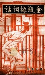 鉴赏丛书 金瓶梅词话 11 1943 PDF电子版封面 笑笑生撰