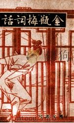 鉴赏丛书 金瓶梅词话 12 1943 PDF电子版封面 笑笑生撰