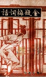 鉴赏丛书 金瓶梅词话 13 1943 PDF电子版封面 笑笑生撰