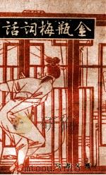 鉴赏丛书  金瓶梅词话  17（1943 PDF版）