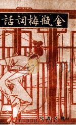 鉴赏丛书  金瓶梅词话  20（1943 PDF版）