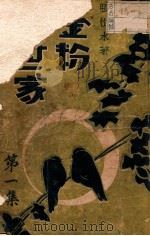 金粉世家  社会香艳小说  1（1934 PDF版）