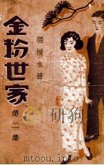 金粉世家  社会香艳小说  2（1934 PDF版）