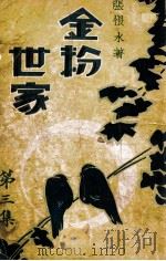 金粉世家  社会香艳小说  3（1934 PDF版）