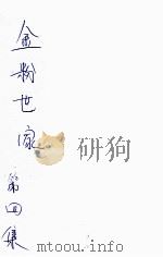 金粉世家  社会香艳小说  4（1934 PDF版）