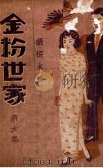 金粉世家  社会香艳小说  6（1934 PDF版）