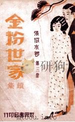 金粉世家续集 3（民国22.02 PDF版）