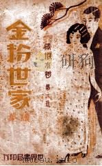 金粉世家续集 6（民国22.02 PDF版）