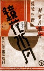 镜花水月 下 1940 PDF电子版封面 张恨水著