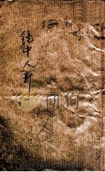 镜中人影  社会小说  1（1924 PDF版）
