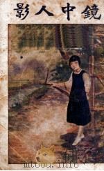 镜中人影  社会小说  2（1924 PDF版）