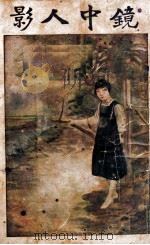 镜中人影 社会小说 3 1924 PDF电子版封面 李涵秋,程瞻庐著