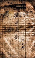 镜中人影  社会小说  4（1924 PDF版）