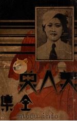 美人鱼全集 1 1936 PDF电子版封面 于水如著