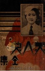 美人鱼全集 2 1936 PDF电子版封面 于水如著