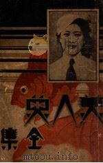 美人鱼全集 3 1936 PDF电子版封面 于水如著