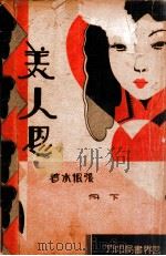 美人恩  上   1934  PDF电子版封面    张恨水著 