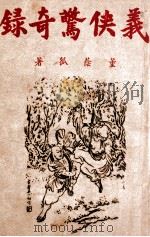 义侠惊奇录  武侠小说  2（1946 PDF版）
