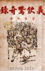 义侠惊奇录  武侠小说  3（1946 PDF版）