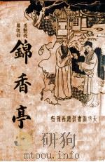 锦香亭  香艳长篇说部（ PDF版）