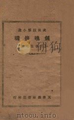 剑魄侠魂,又名生死盟 武侠技击小说 卷4 1943 PDF电子版封面 于芳著