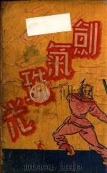 剑气珠光 武侠小说 第3集 1947 PDF电子版封面 王度庐著