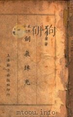 剑气珠光  武侠小说  第4集（1947 PDF版）