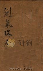 剑气珠光录  武侠小说  1（1947 PDF版）