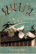 铁血健儿  长篇武侠社会小说  3（ PDF版）
