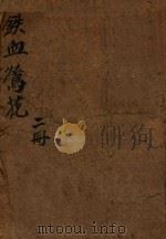 铁血莺花  武侠小说  初集  下（ PDF版）