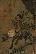 铁骑银瓶 武侠小说 第1集 1948 PDF电子版封面 王度庐著