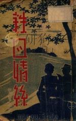 铁血情丝 上 1940 PDF电子版封面 张恨水著