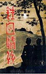铁血情丝 下 1940 PDF电子版封面 张恨水著
