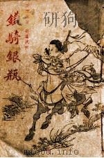 铁骑银瓶 武侠小说 第2集 1948 PDF电子版封面 王度庐著