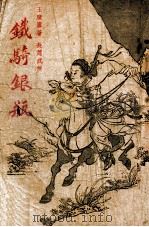 铁骑银瓶  武侠小说  第3集（1948 PDF版）
