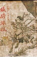 铁骑银瓶  武侠小说  第6集（1948 PDF版）