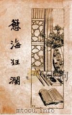 欲海狂澜 警世小说 1935 PDF电子版封面 李逊梅著
