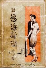 欲海新潮 长篇社会小说 1 1928 PDF电子版封面 春茧生著