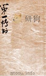 第一情书 香艳热情说部 1934 PDF电子版封面 胡协寅标点