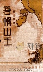 箬帽山王  2（ PDF版）